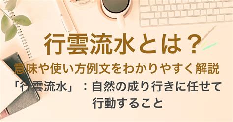 流水意味|行雲流水（こううんりゅうすい）とは？ 意味・読み方・使い方